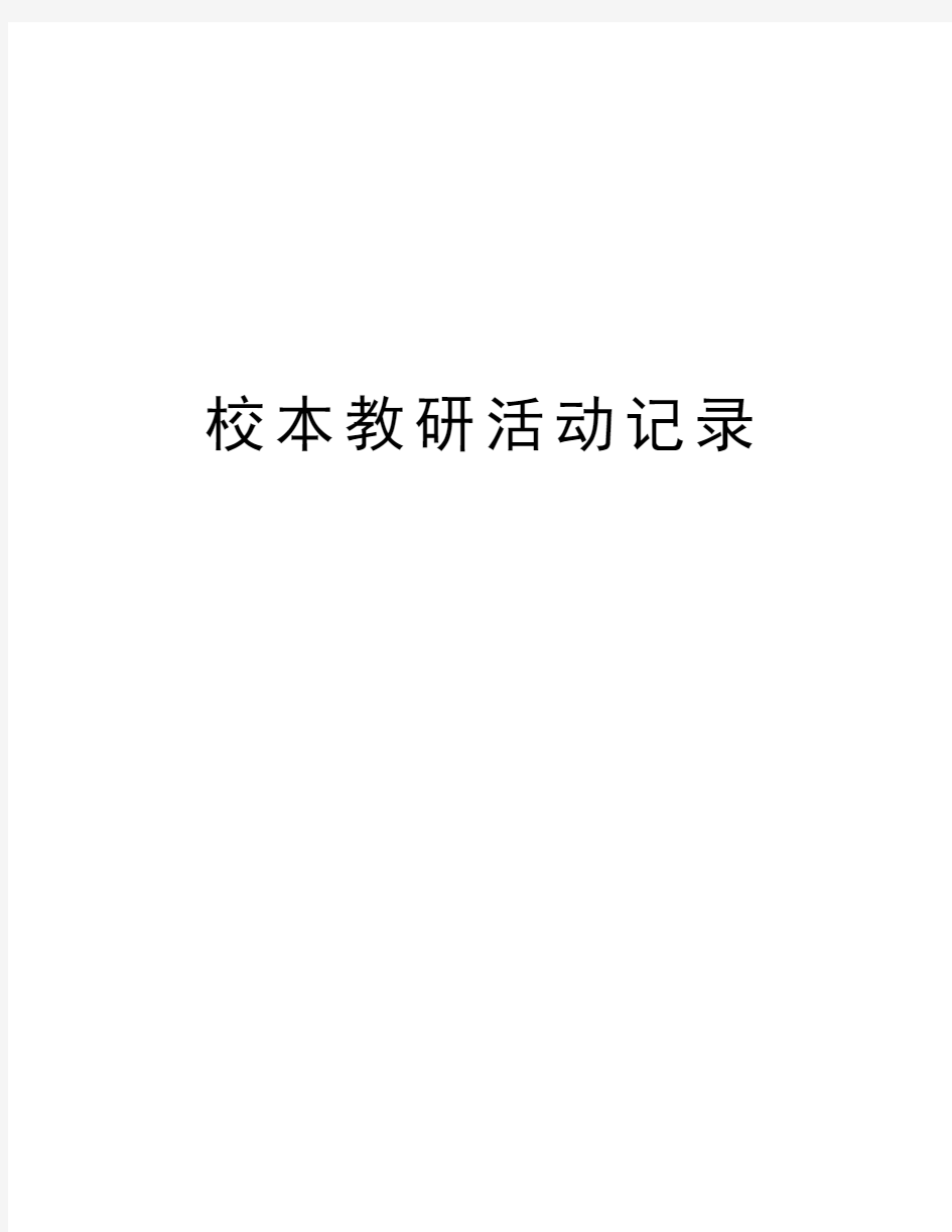 校本教研活动记录教学内容