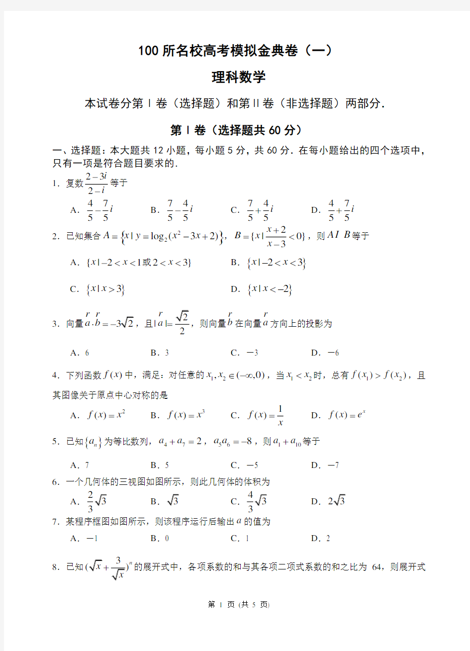 (完整版)100所名校高考模拟金典卷(一)理科数学
