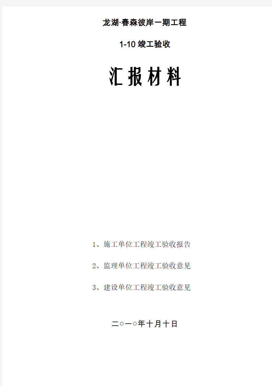 竣工验收汇报材料,竣工验收发言稿