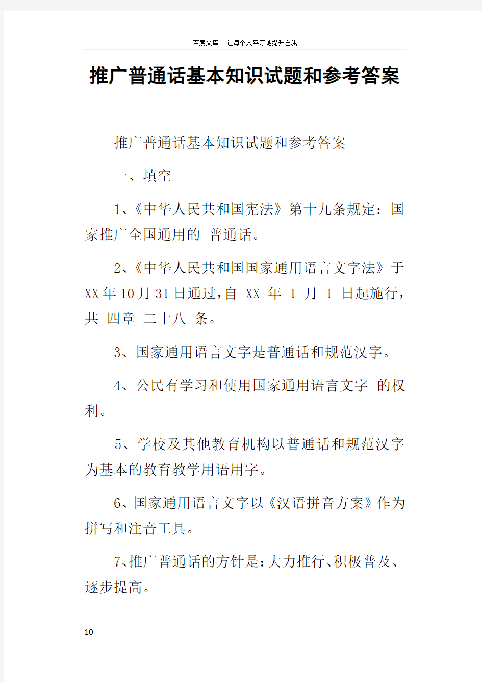 推广普通话基本知识试题和参考答案