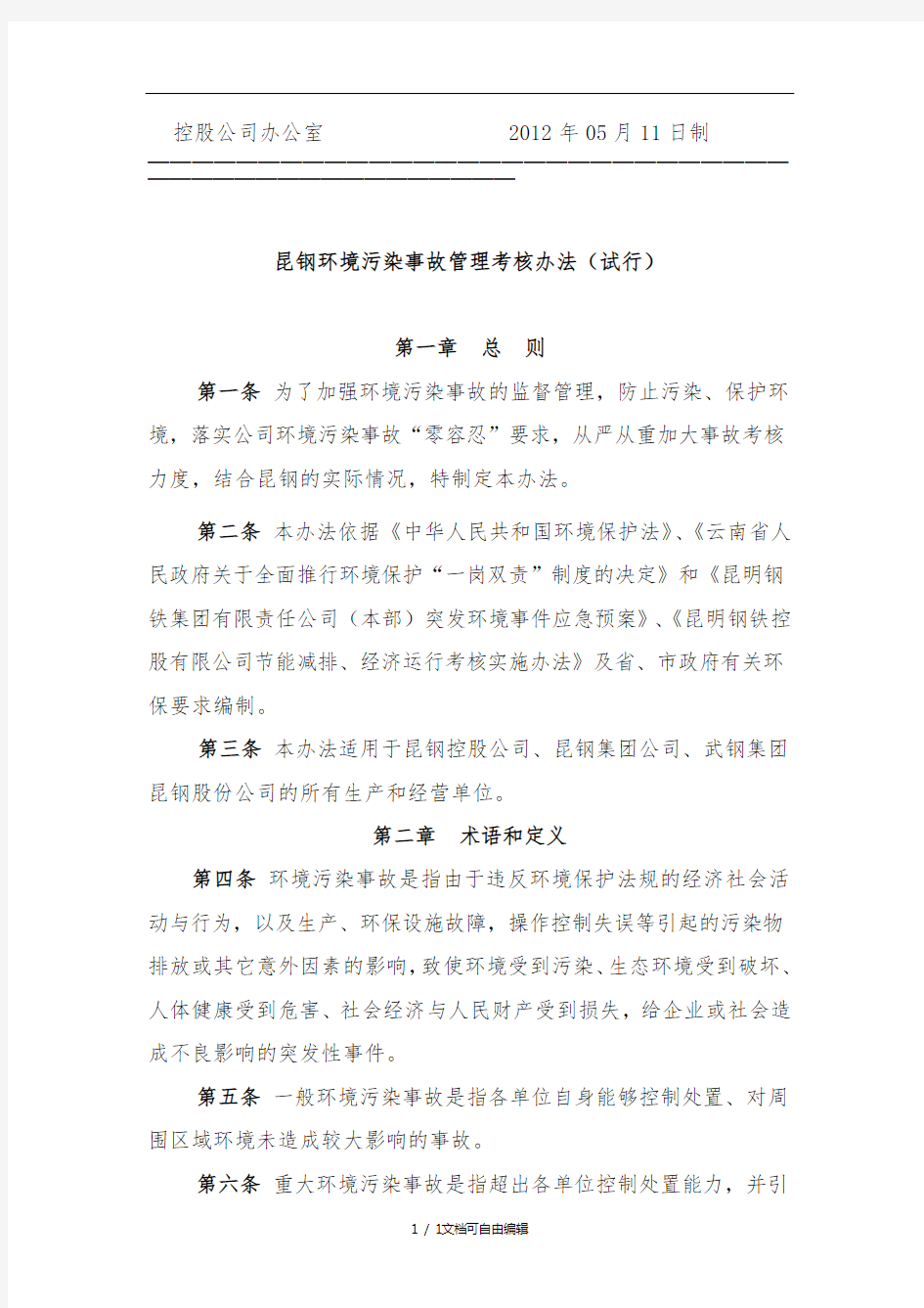 公司环境污染事故管理考核办法