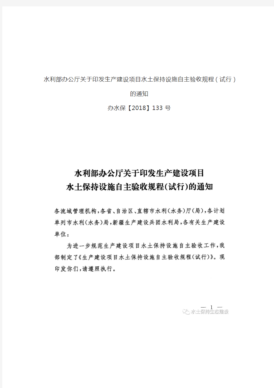 水利部办公厅关于印发生产建设项目水土保持设施自主验收规程(试行)的通知办水保【2018】133号