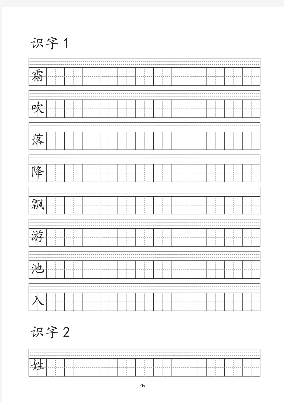 部编版一年级下册语文识字表字帖 (1)