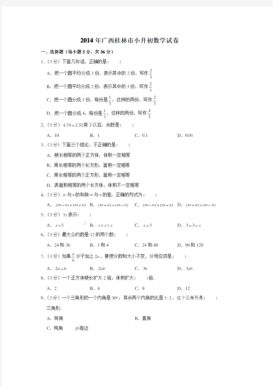 2014年广西桂林市小升初数学真题试卷