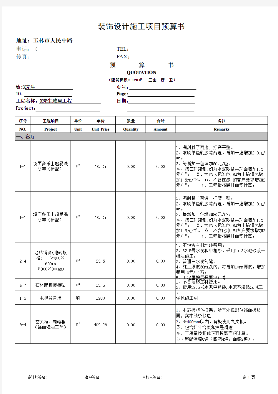 装饰装修标准预算书范本