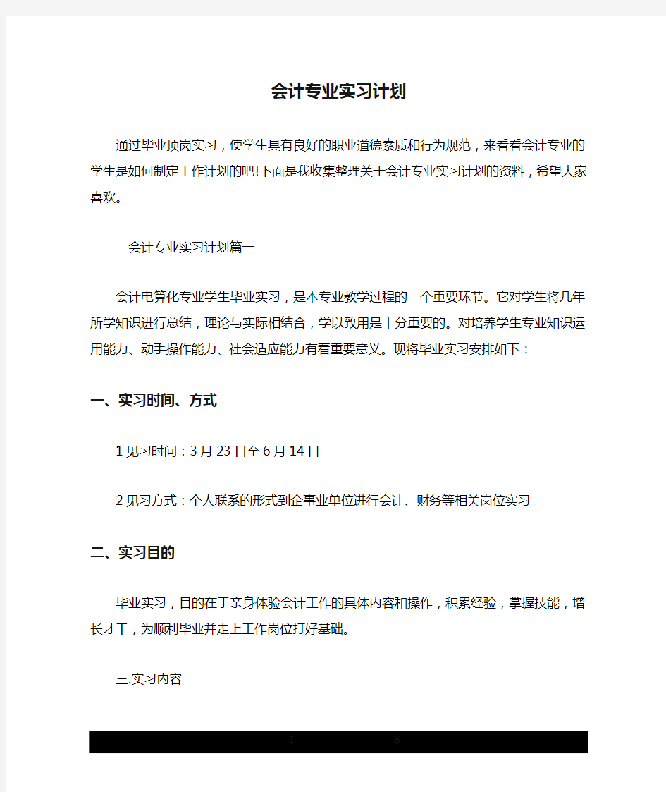 会计专业实习计划.doc