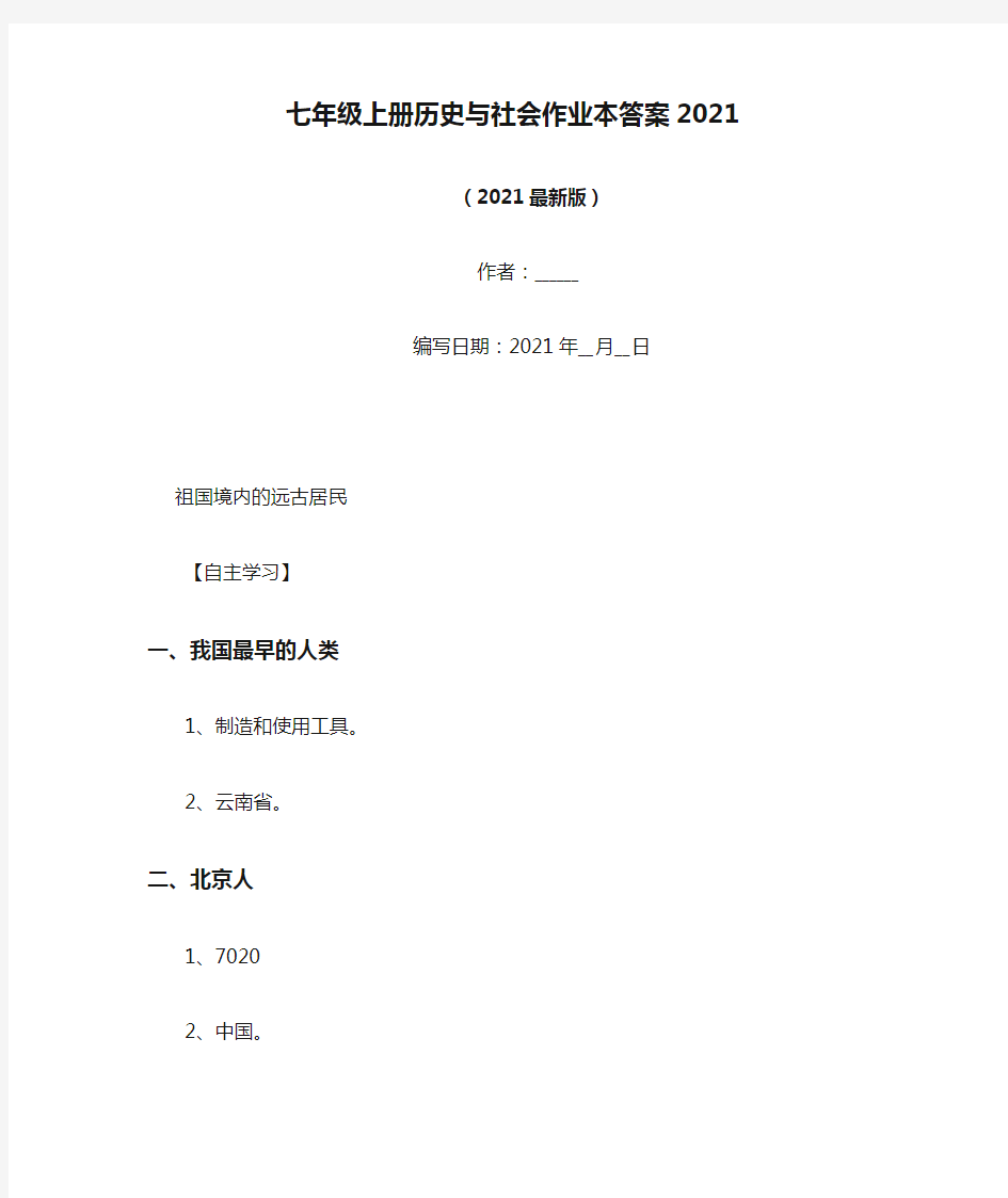 七年级上册历史与社会作业本答案2021(Word版)