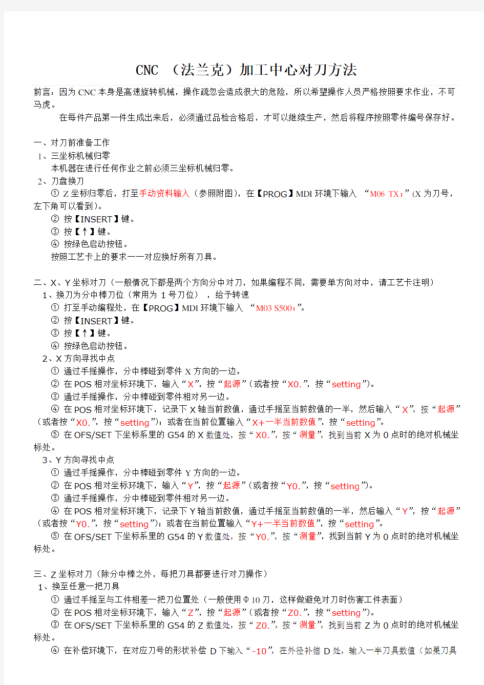 CNC(法兰克)对刀方法图示