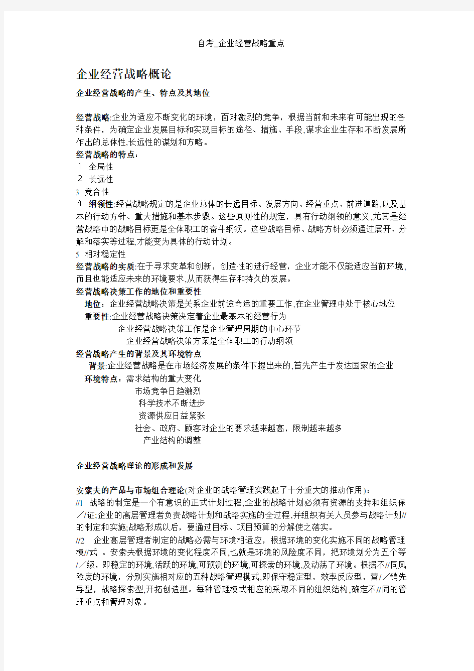 自考_企业经营战略重点