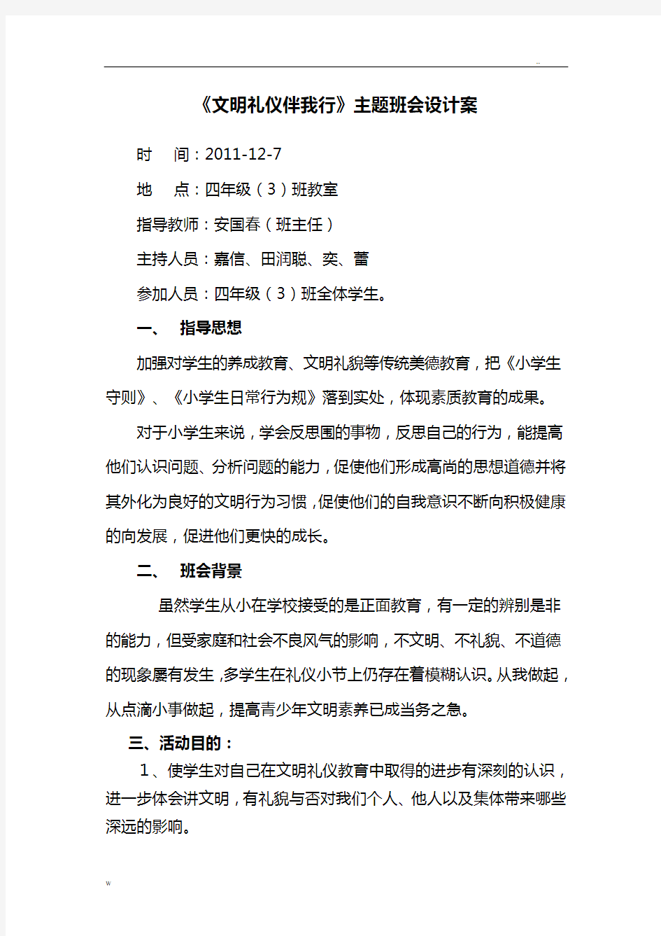 文明礼仪伴我行主题班会方案及对策