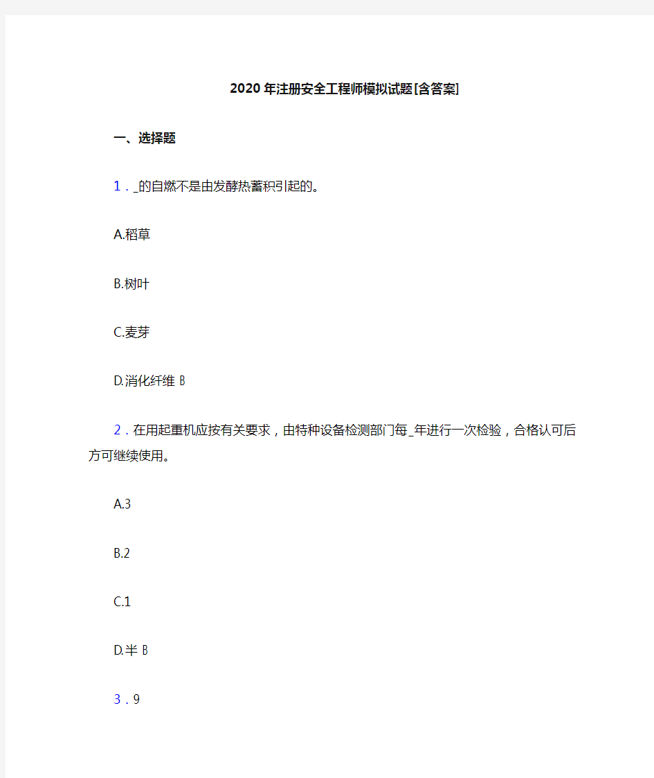 精选2020年注册安全工程师完整考复习题(含参考答案)