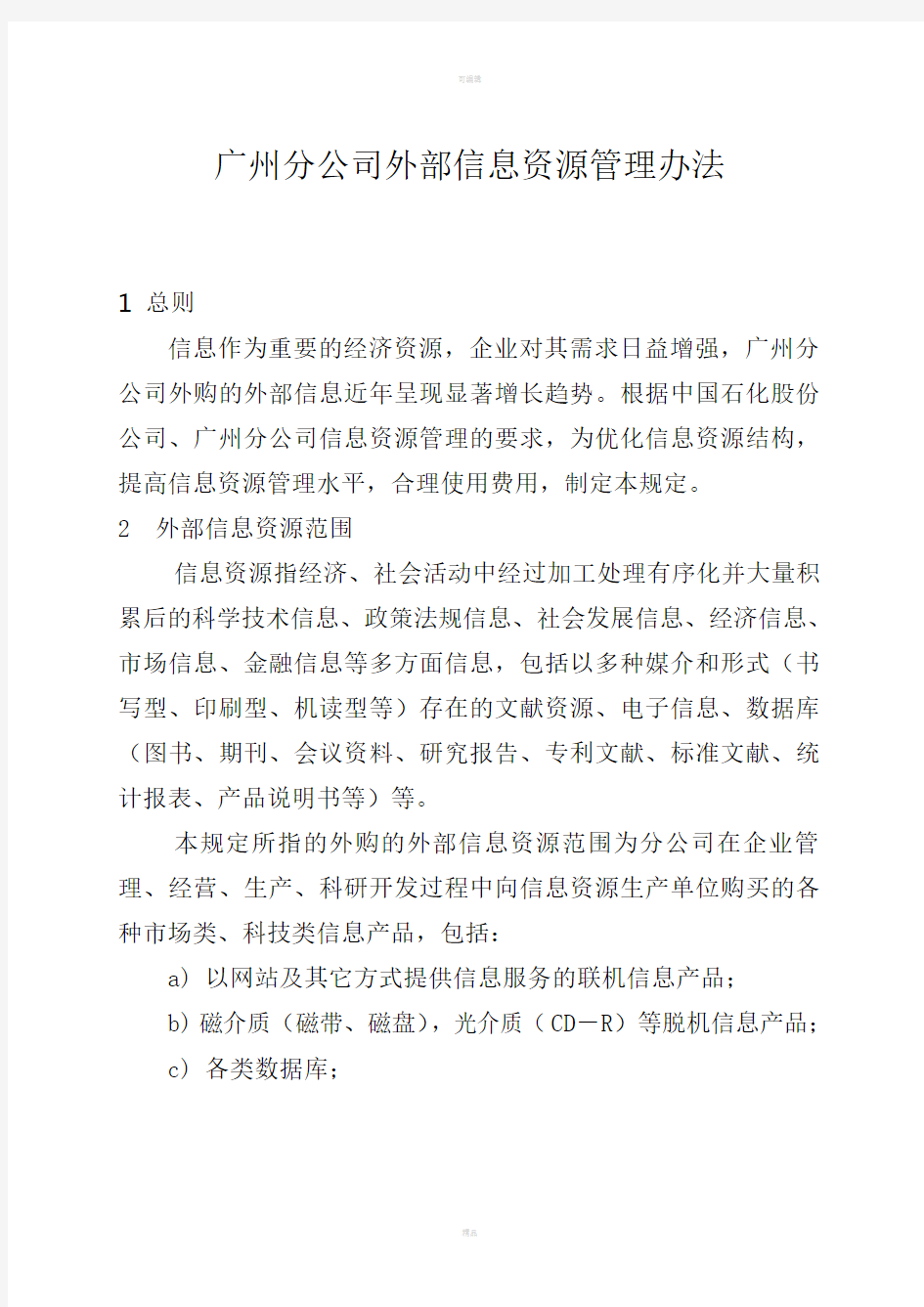广州分公司外部信息资源管理规定(修订)