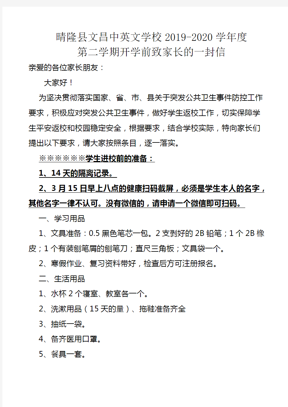 疫情期间中小学开学前给家长的一封信