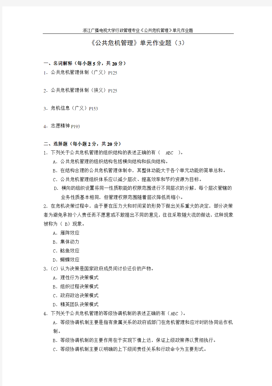 《公共危机管理》作业3参考答案