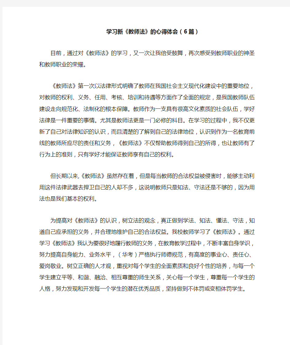 学习新《教师法》的心得体会(6篇)