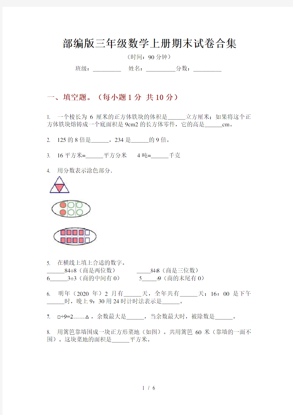 部编版三年级数学上册期末试卷合集