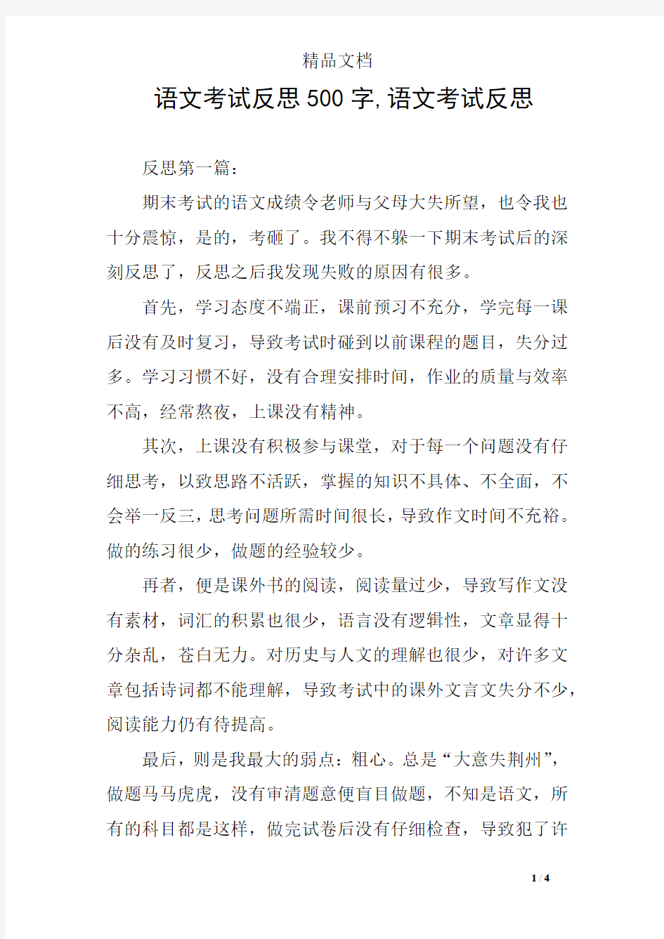 语文考试反思500字,语文考试反思