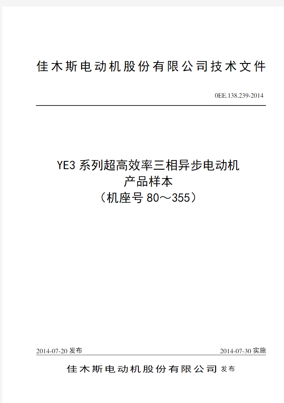 佳木斯电机-YE3系列高效率三相异步电动机样本