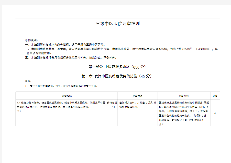 完整版三级中医医院评审细则三甲中医院评审