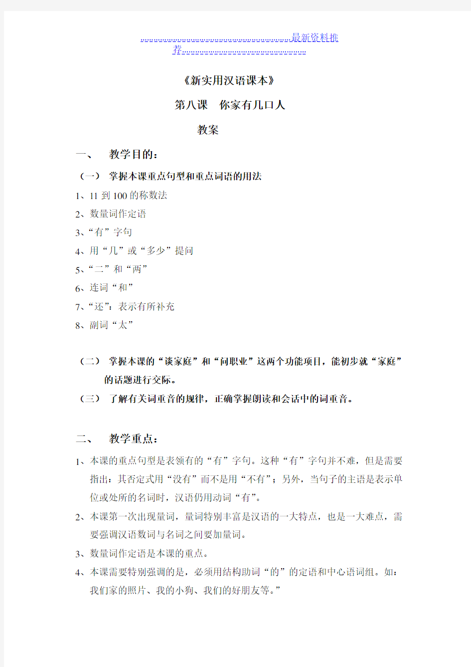 新实用汉语课本教案(第八课)