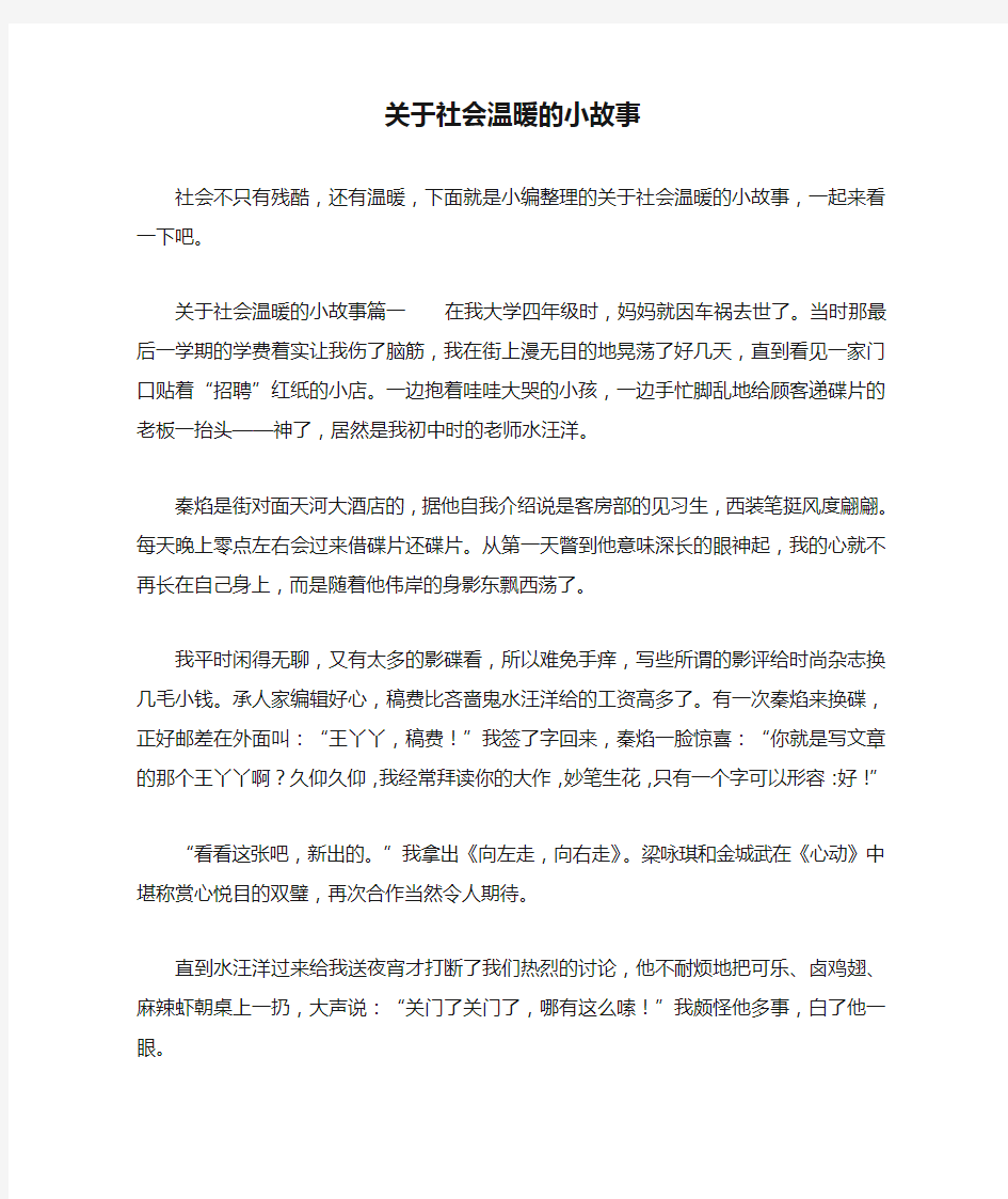 关于社会温暖的小故事