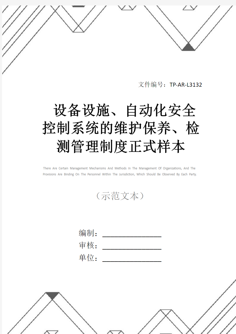 设备设施、自动化安全控制系统的维护保养、检测管理制度正式样本