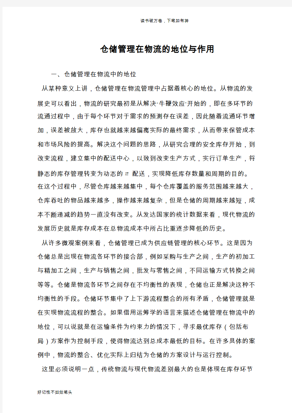 仓储管理在物流的地位与作用