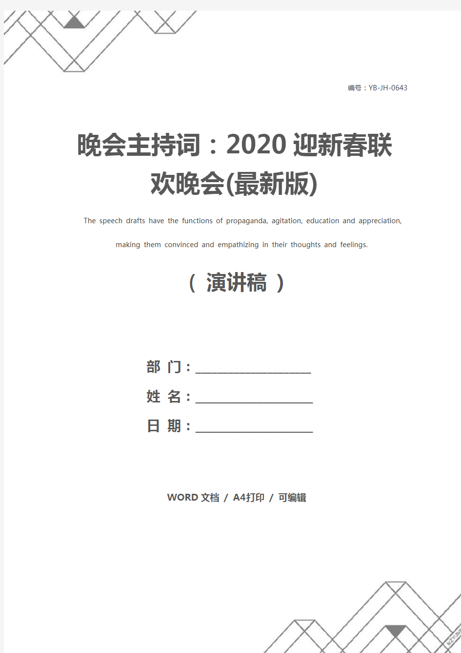 晚会主持词：2020迎新春联欢晚会(最新版)