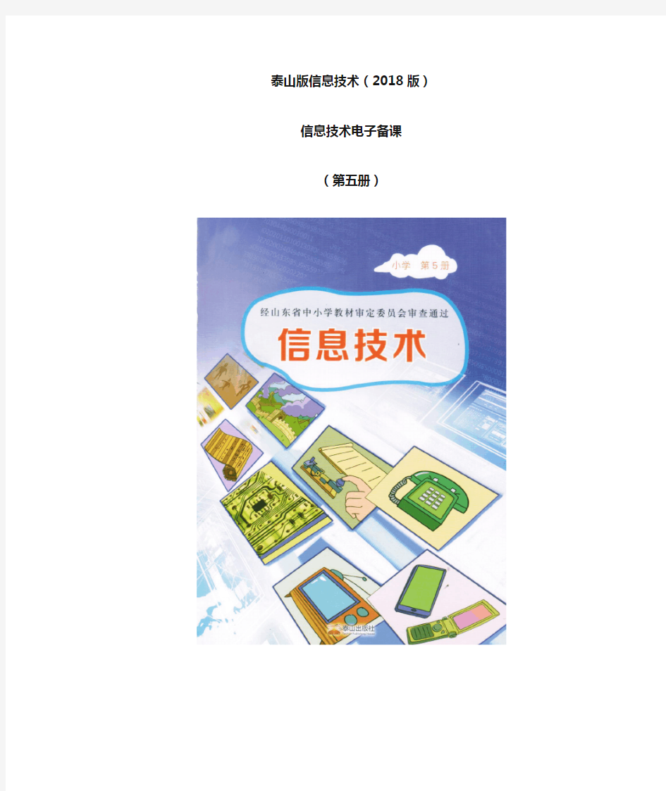 2018泰山版小学信息技术第五册全套教案