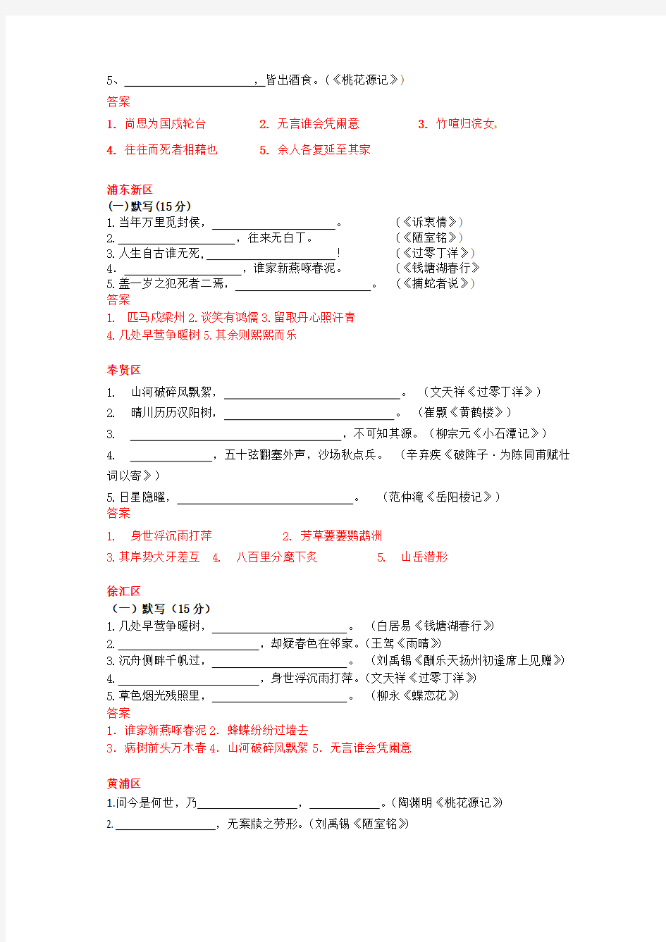 2018上海市中考语文二模试题古诗文默写汇编(15区全)