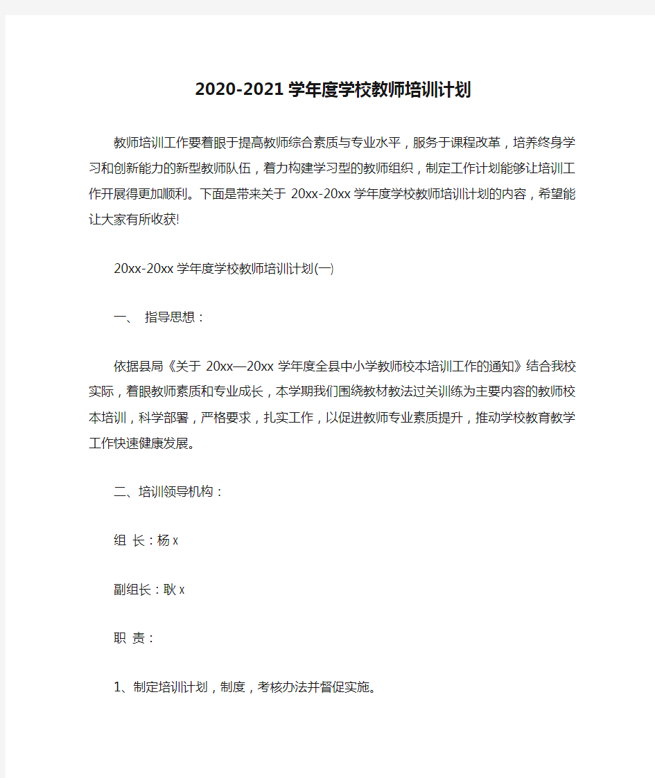  2020-2021学年度学校教师培训计划