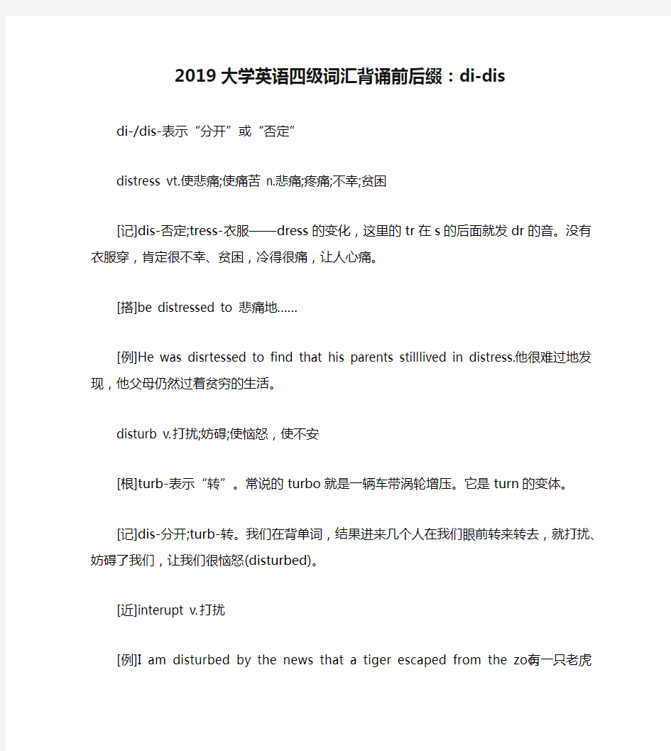 2019大学英语四级词汇背诵前后缀：di-dis