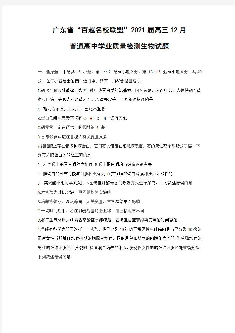 广东省“百越名校联盟”2021届高三12月普通高中学业质量检测生物试题