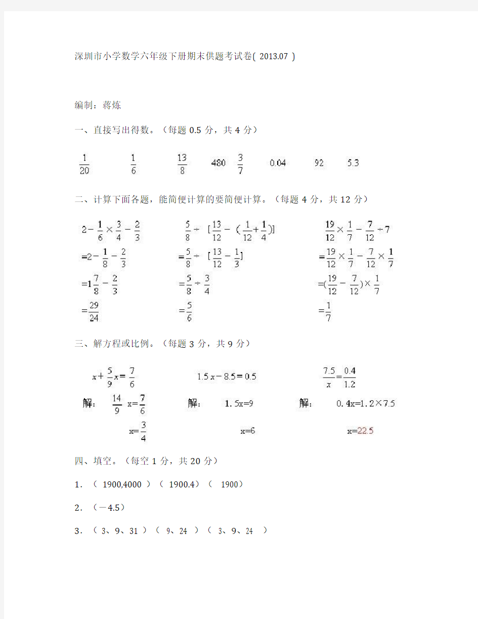 2013年深圳市小学六年级数学下学期期末考试答案 罗湖区 5203