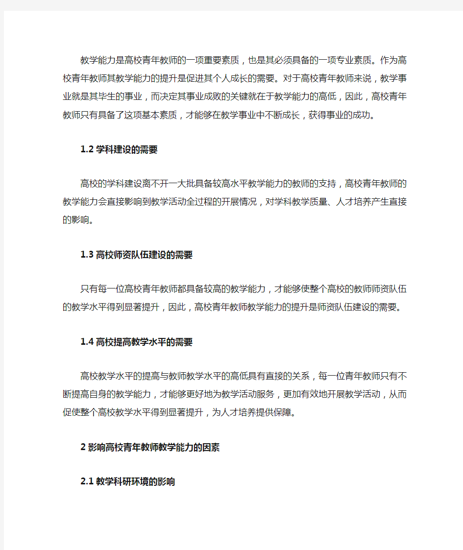 高校青年教师教学能力的影响因素及提升策略