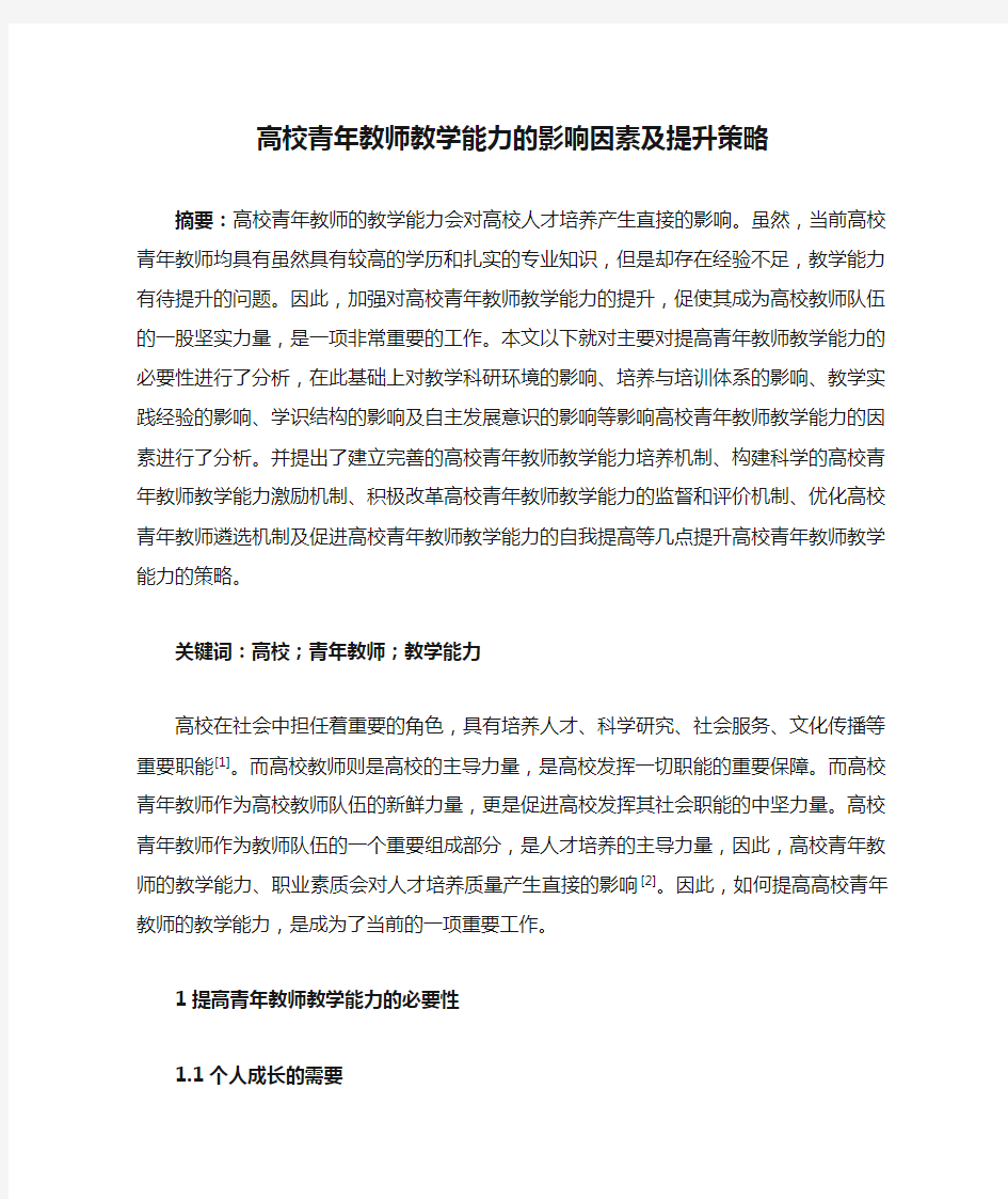 高校青年教师教学能力的影响因素及提升策略