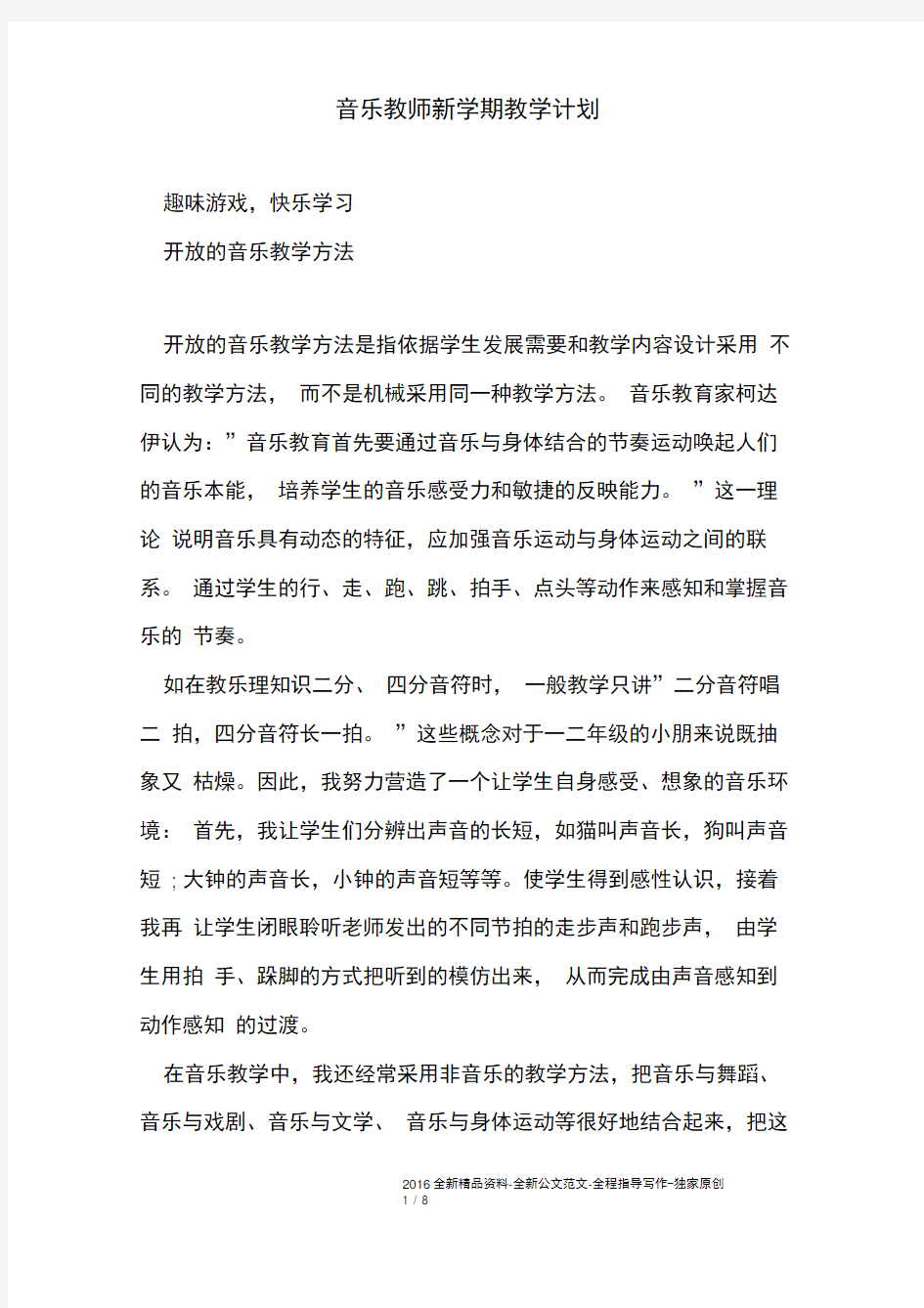 音乐教师新学期教学计划