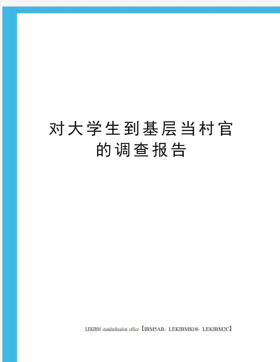 对大学生到基层当村官的调查报告