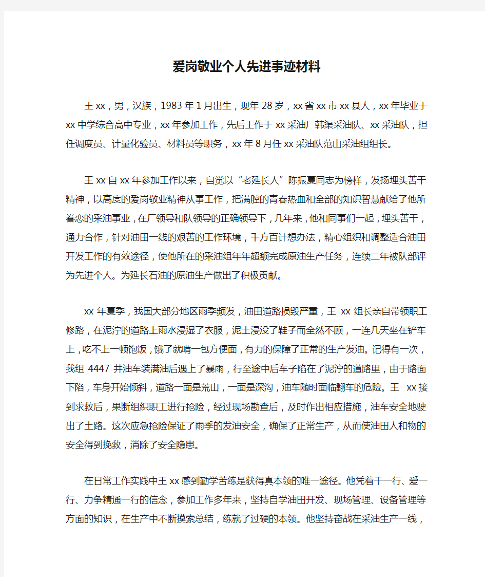 爱岗敬业个人先进事迹材料