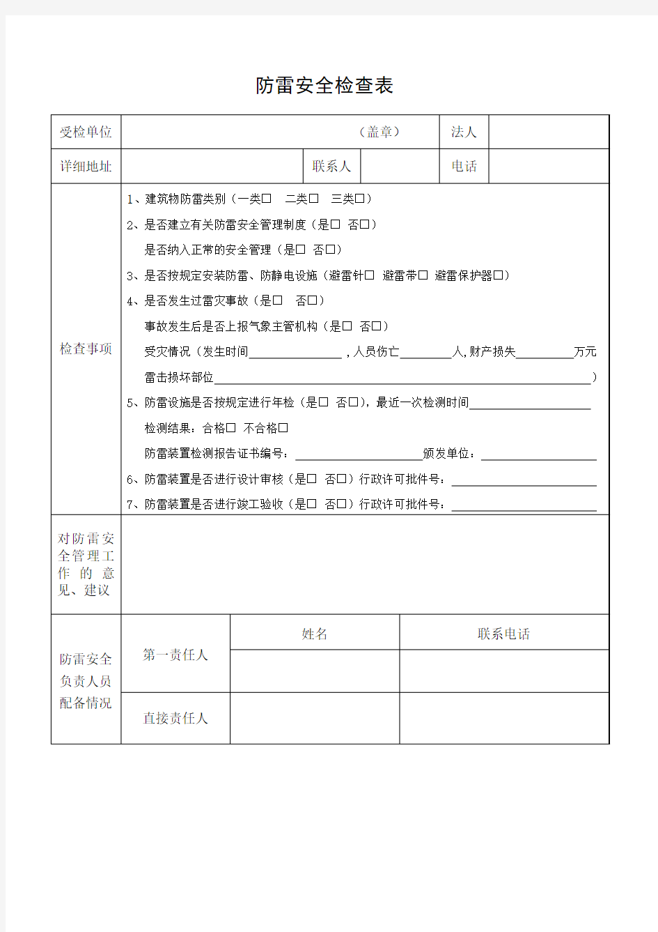 防雷安全检查表