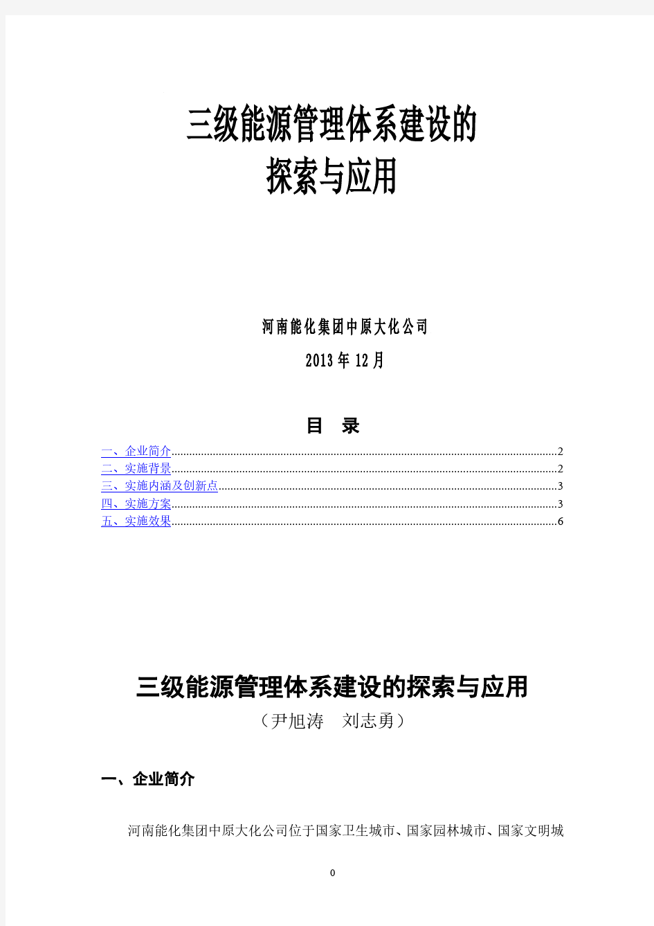 三级能源管理体系建设的探索与应用(报告)(2020年整理).pdf