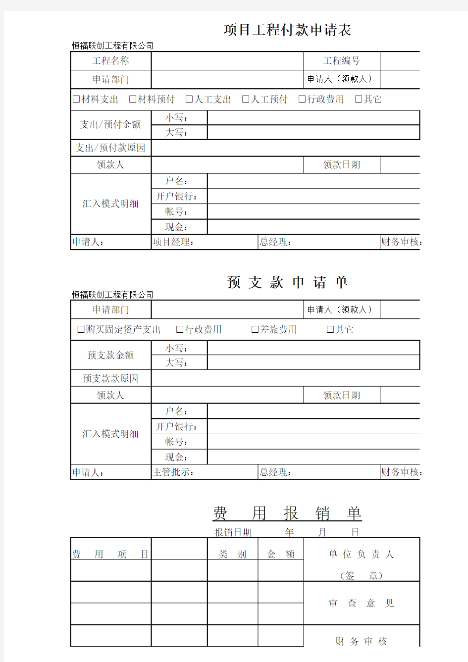 最新最全预支费用单、工程费用单,预支申请单