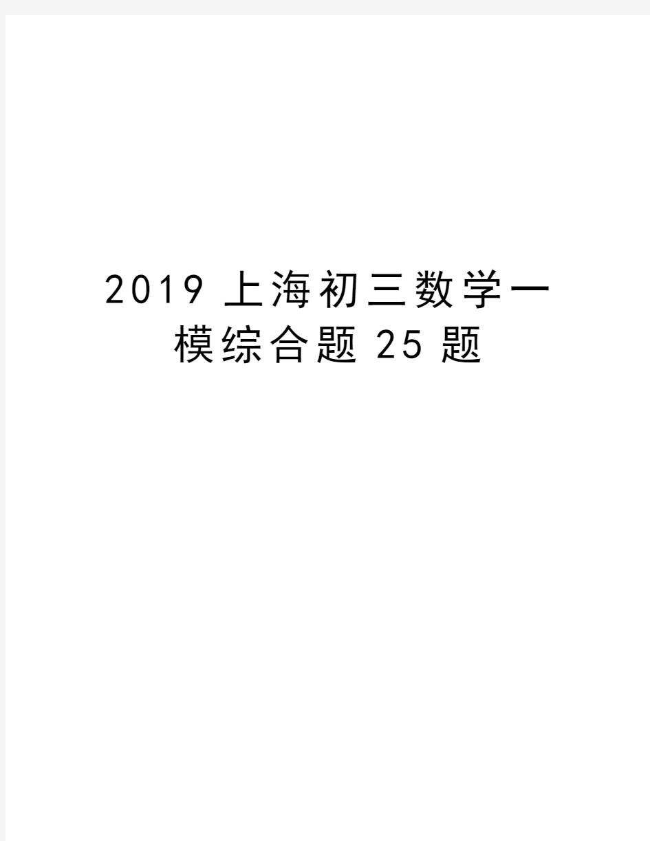 2019上海初三数学一模综合题25题教学教材