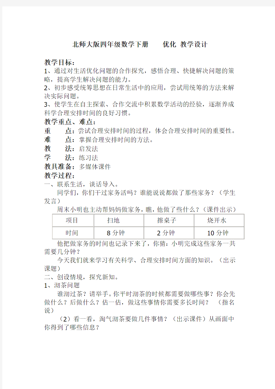 北师大版四年级数学下册    优化 教学设计