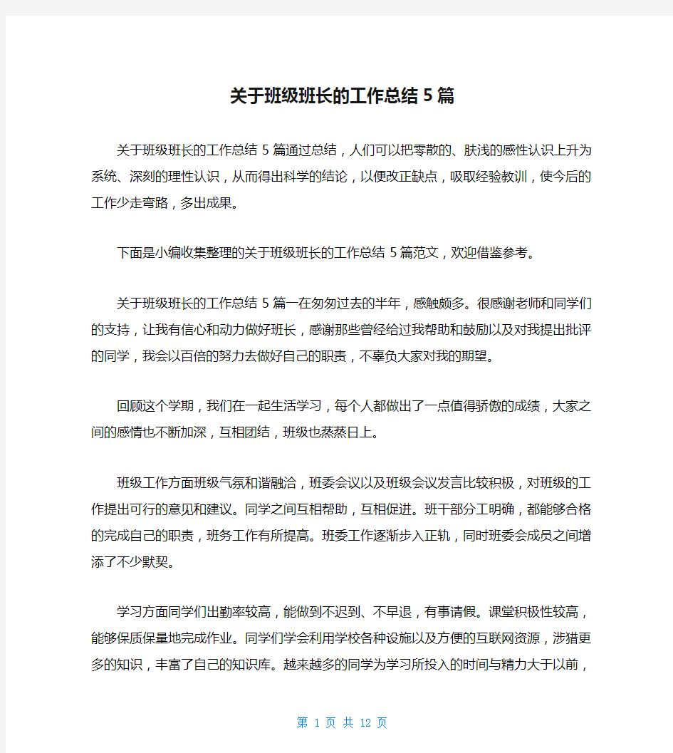 关于班级班长的工作总结5篇