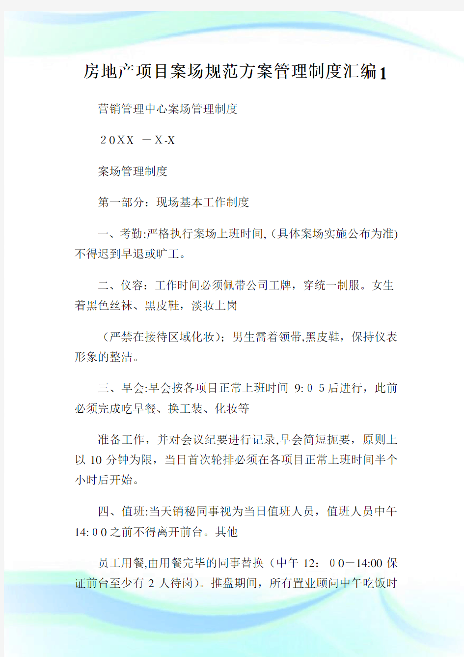 房地产项目案场标准方案管理制度汇编1(2).doc