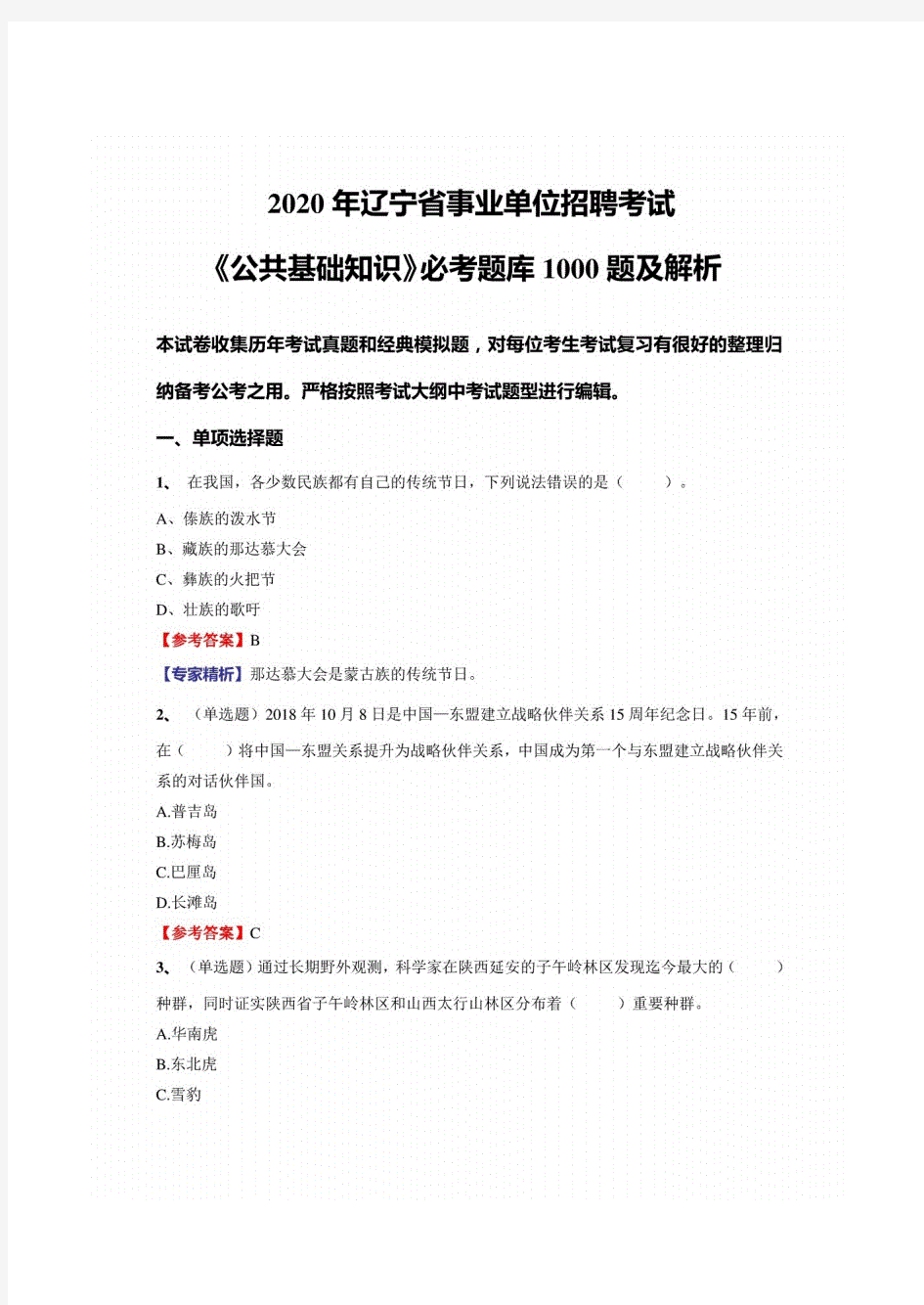 2020年辽宁省事业单位招聘考试《公共基础知识》必考题库1000题及详解