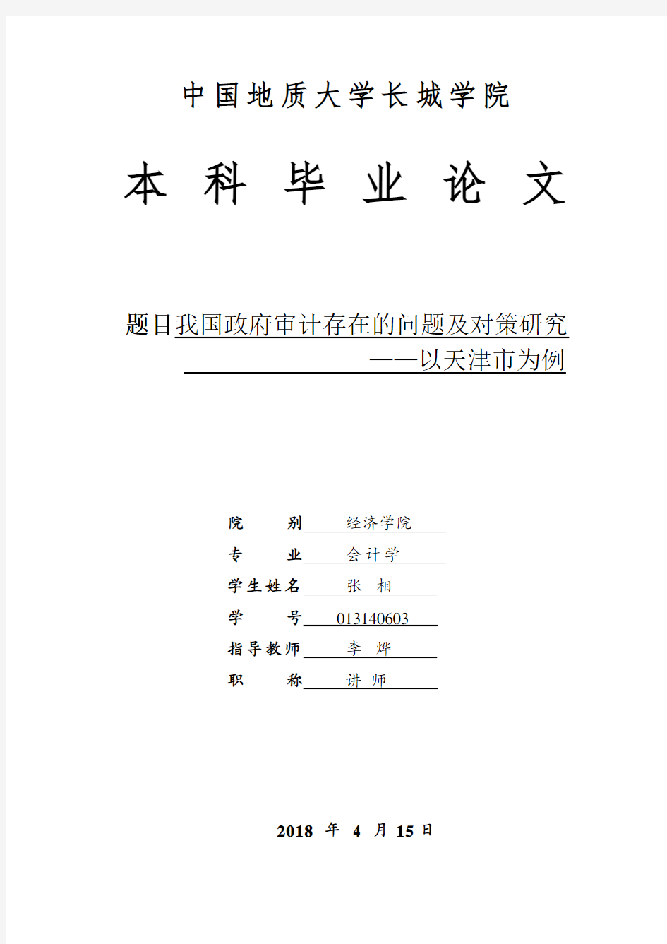 我国政府审计存在的问题及对策研究--以天津市为例