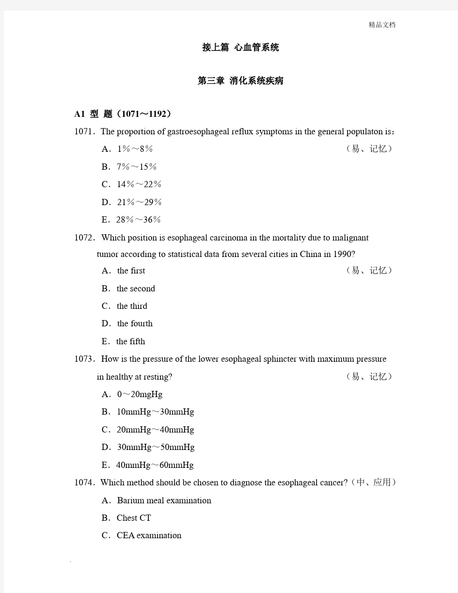 内科学 模拟试题 之三 消化系统