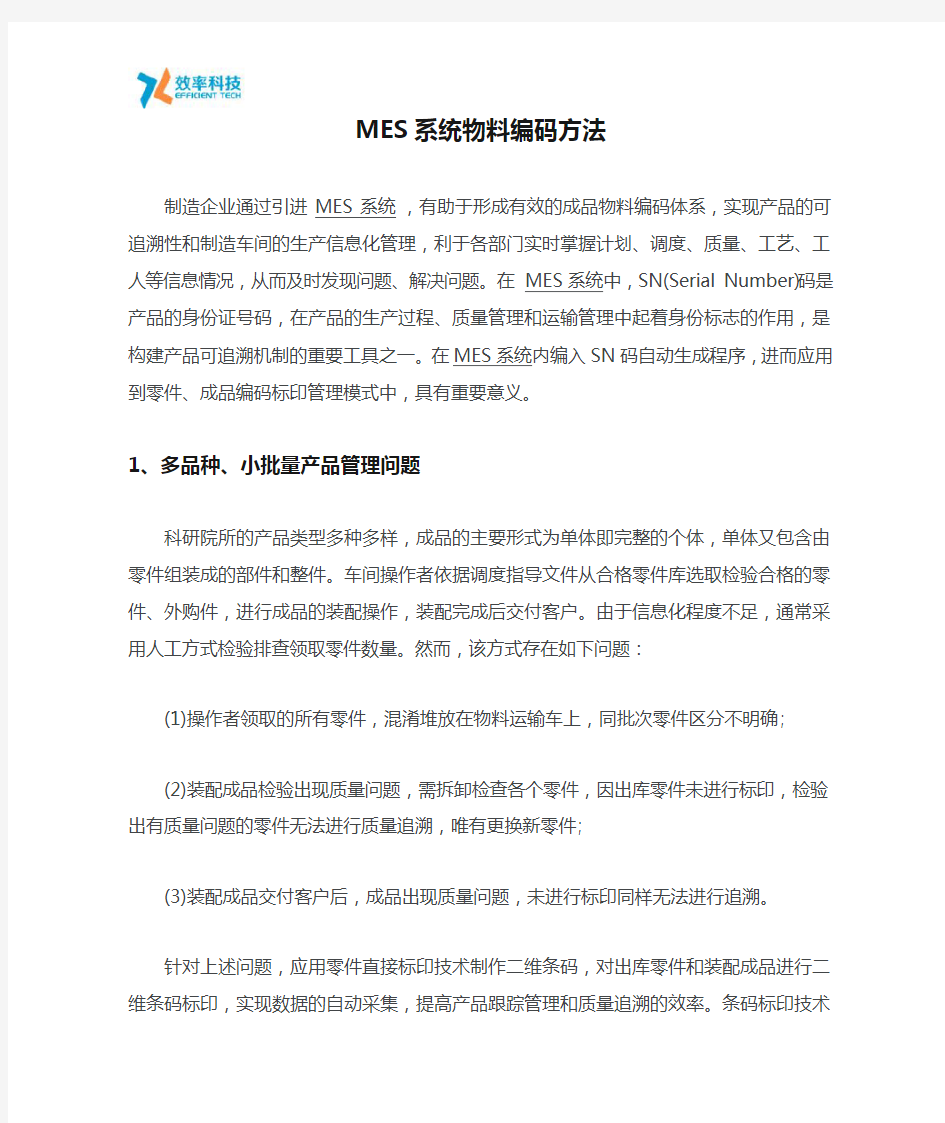 MES系统物料编码方法